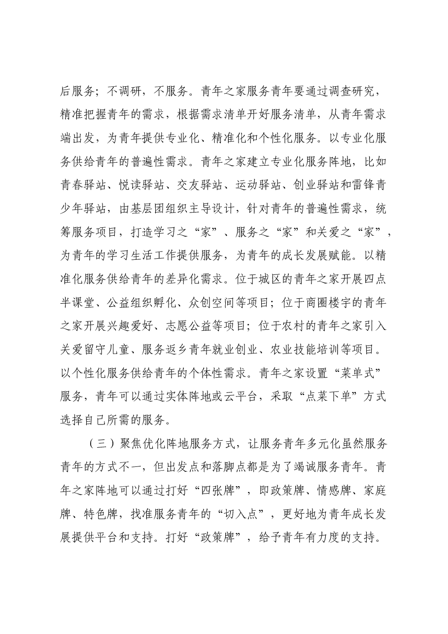 专题党课:聚焦四个维度,推进青年之家建设,提升基层团组织服务青年能力和水平.docx,第4页预览
