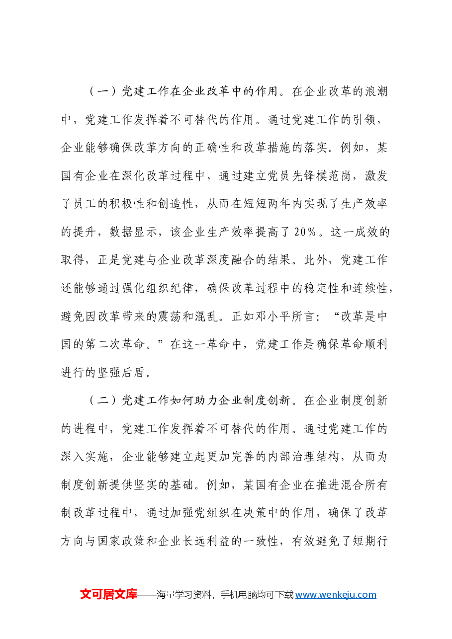 三中全会党课:在改革浪潮中推动企业高质量发展.docx,第3页预览