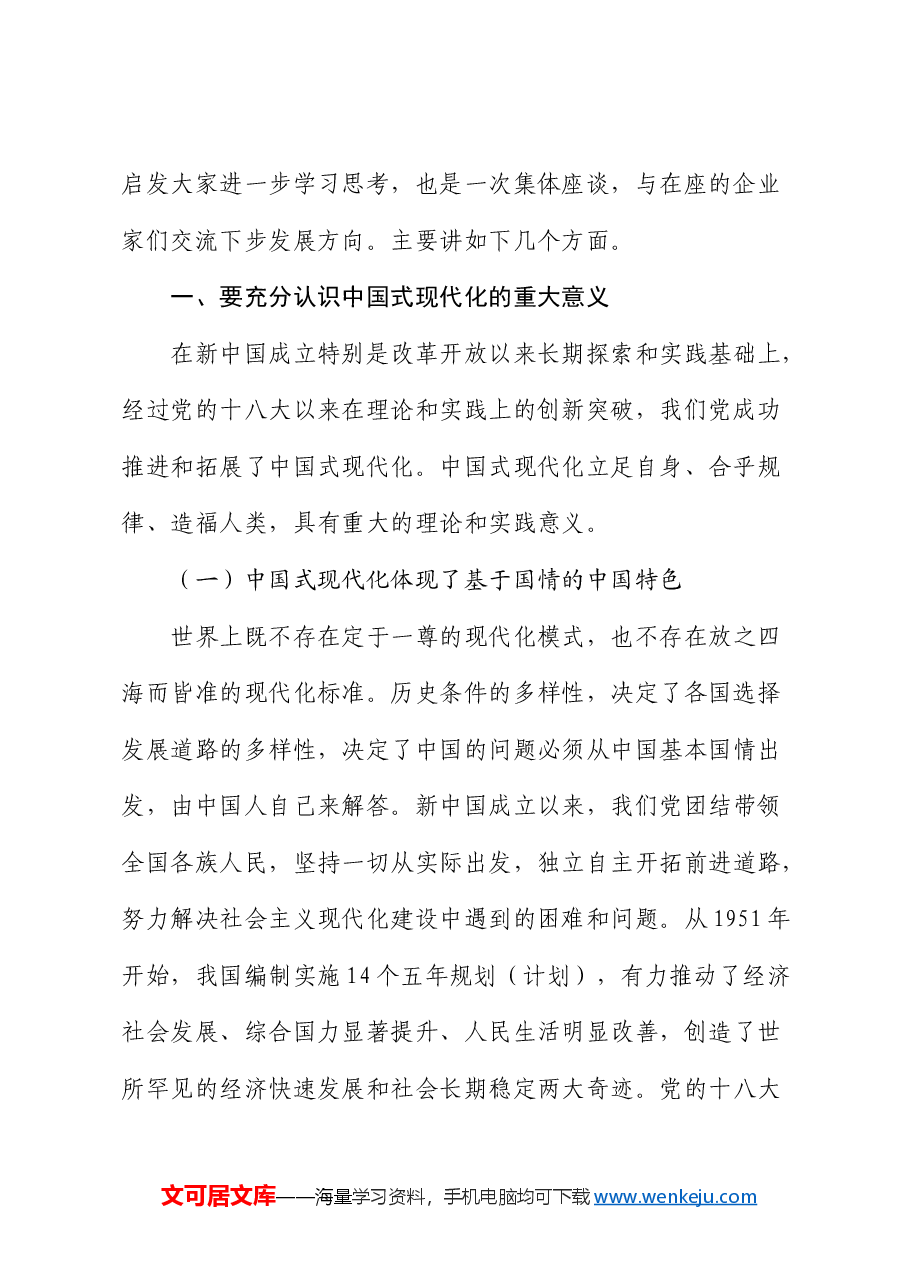 党课:深学笃行 勠力同心 奋发有为奋力谱写中国式现代化民营经济高质量发展新篇章(结合三中全会精神).docx,第2页预览
