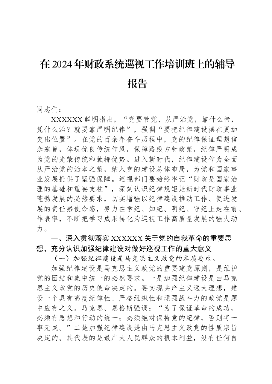 在2024年财政系统巡视工作培训班上的辅导报告.docx,第1页预览