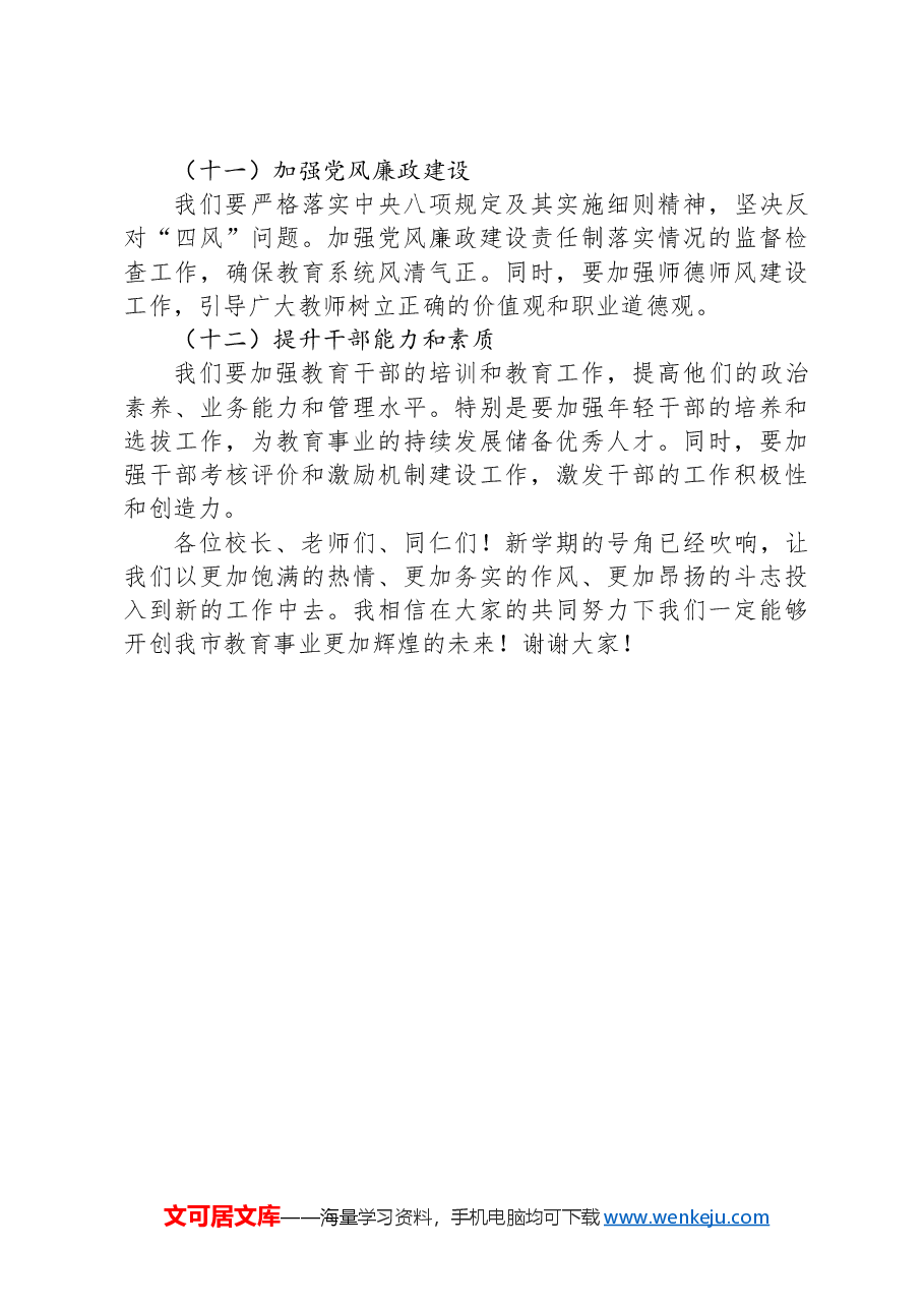 教育局长在全市中小学2024年秋季学期开学工作部署会议上的讲话.docx,第4页预览