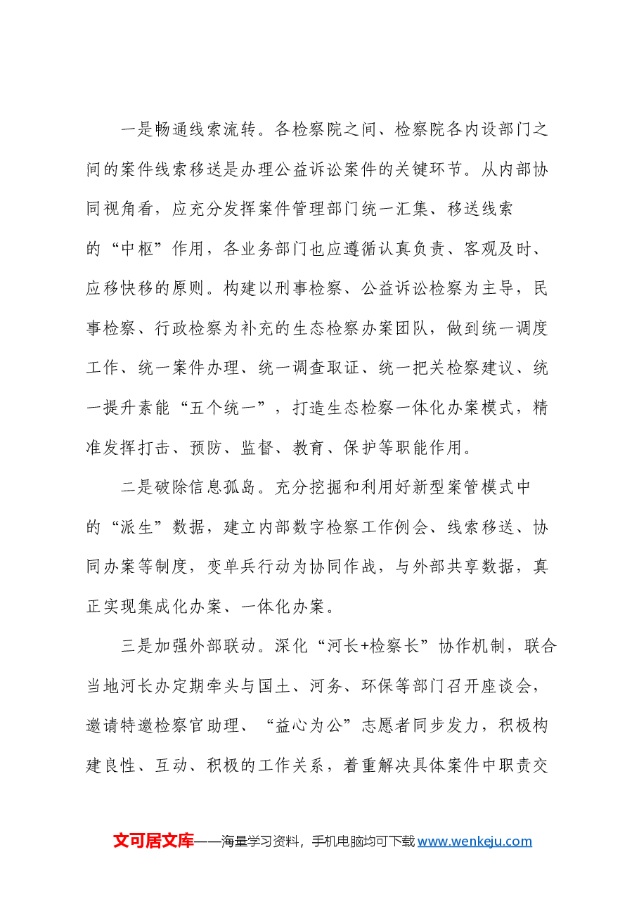 在2024年检察院“高质效办好每一个案件”理论研讨会上的交流发言.docx,第3页预览