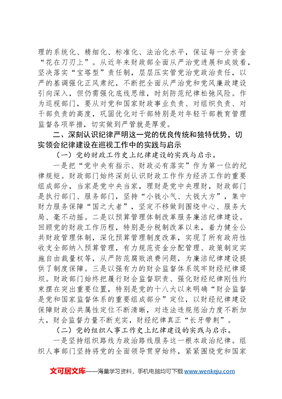在2024年财政系统巡视工作培训班上的辅导报告.docx,第4页预览