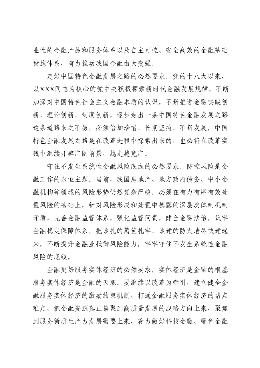 金融系统二十届三中全会党课讲稿:关于深化金融体制改革.docx,第2页预览