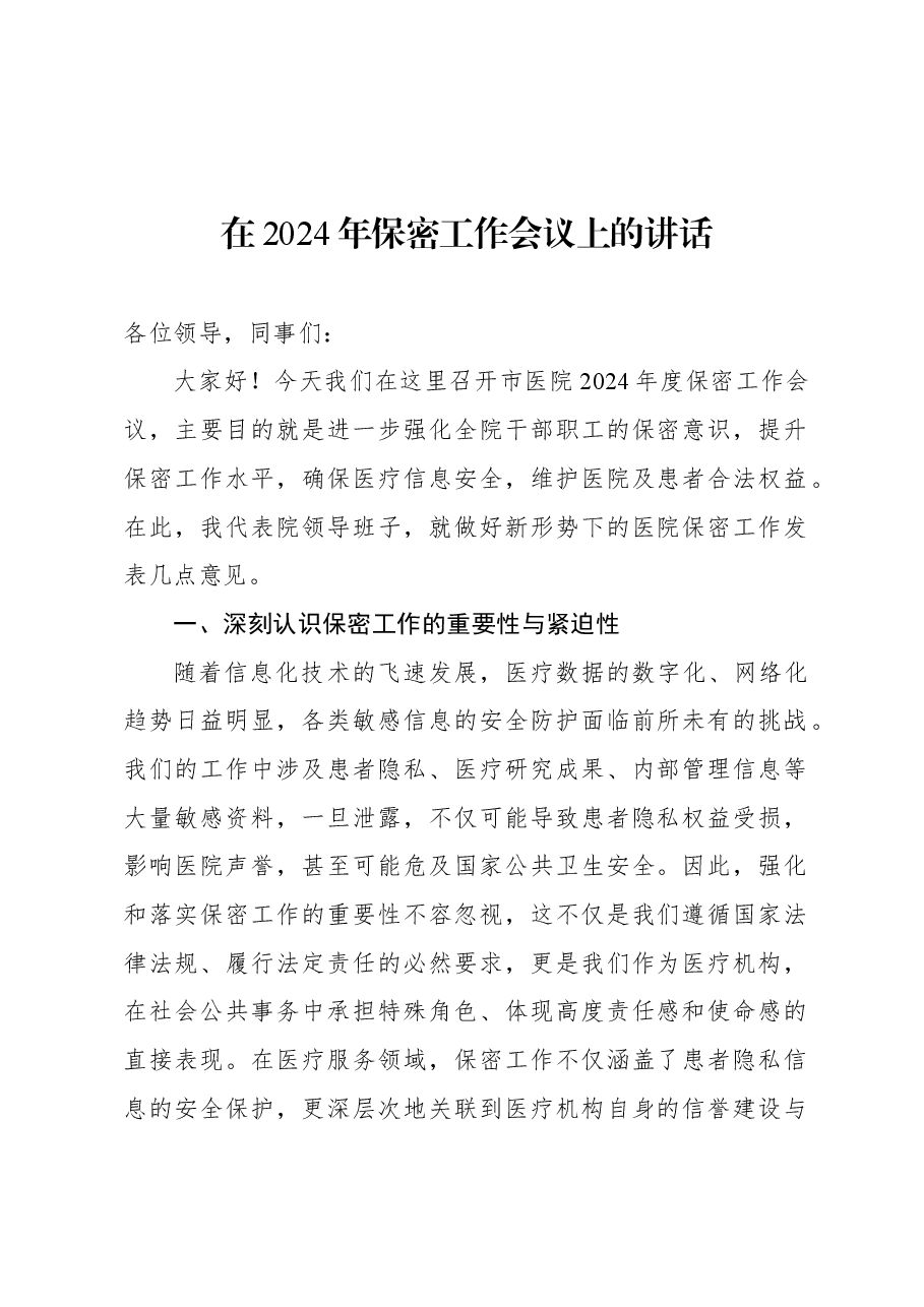 (4篇)保密工作主题讲话材料汇编.docx,第2页预览