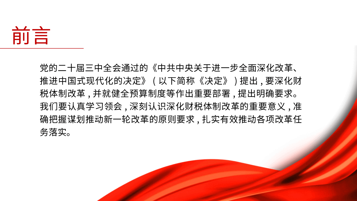 财税系统二十届三中全会党课PPT+讲稿:关于深化财税体制改革.pptx,第2页预览