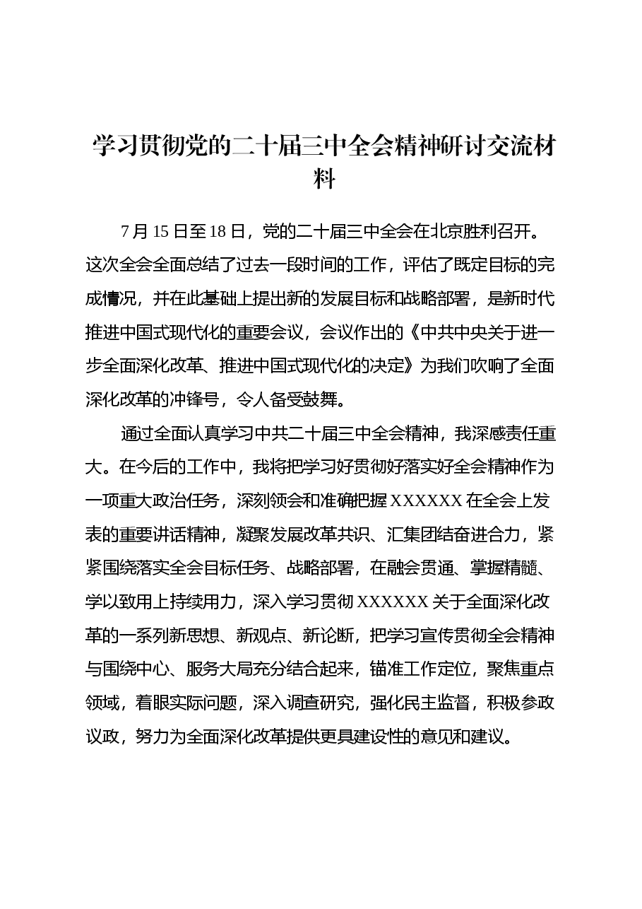 学习贯彻党的二十届三中全会精神研讨交流材料 (7).docx,第1页预览