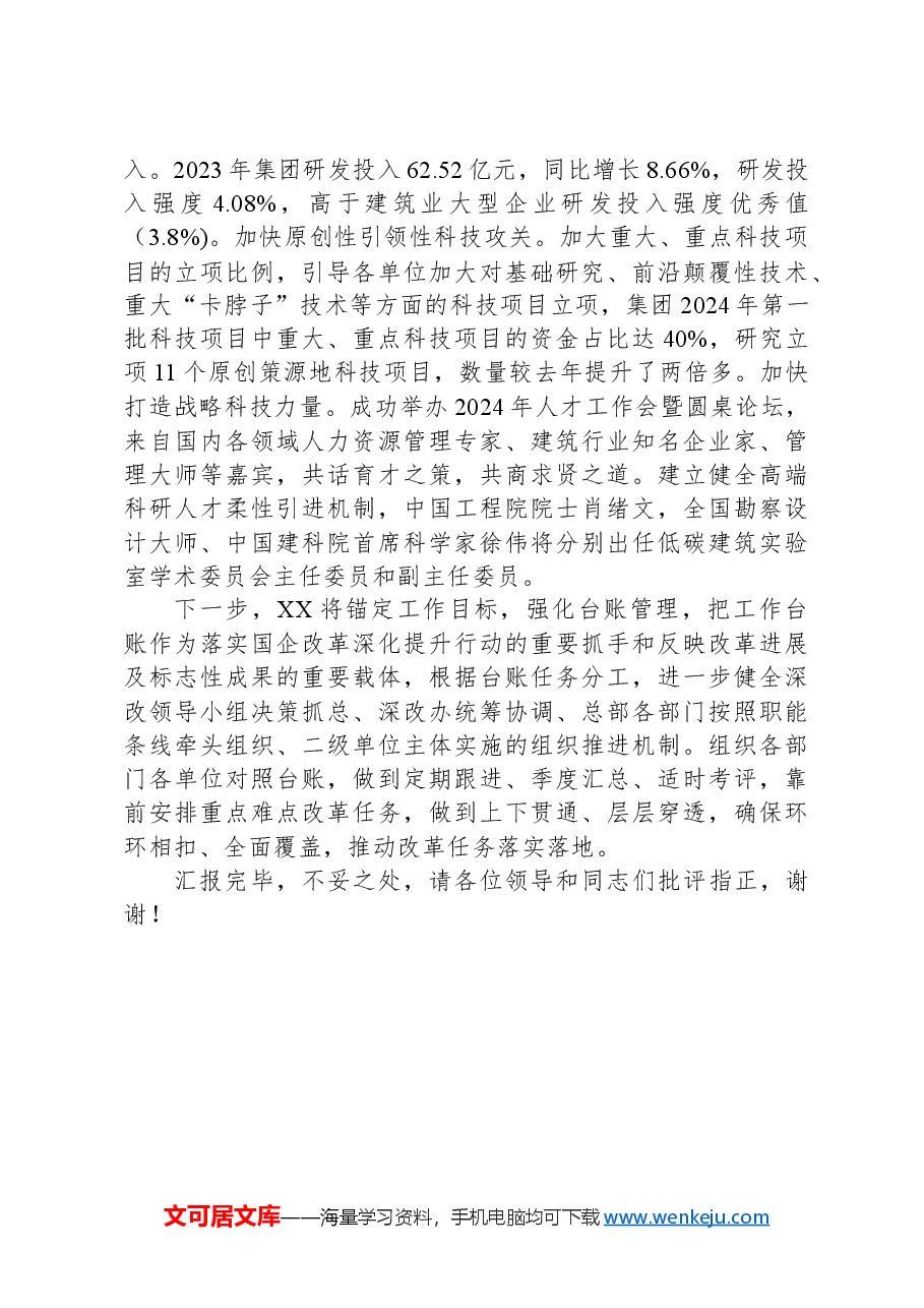 在全省国有企业改革深化提升行动推进会上的汇报发言.docx,第3页预览