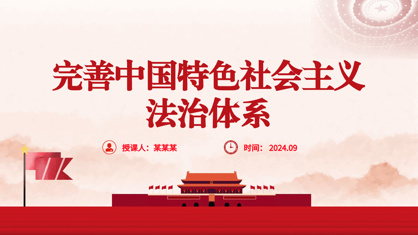 二十届三中全会精神要点解读党课PPT+讲稿:完善中国特色社会主义法治体系.pptx,第1页预览