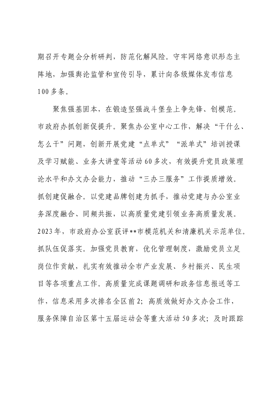 市政府办在学习贯彻“7.9”讲话五周年暨机关党建高质量发展座谈会上的交流发言.docx,第3页预览