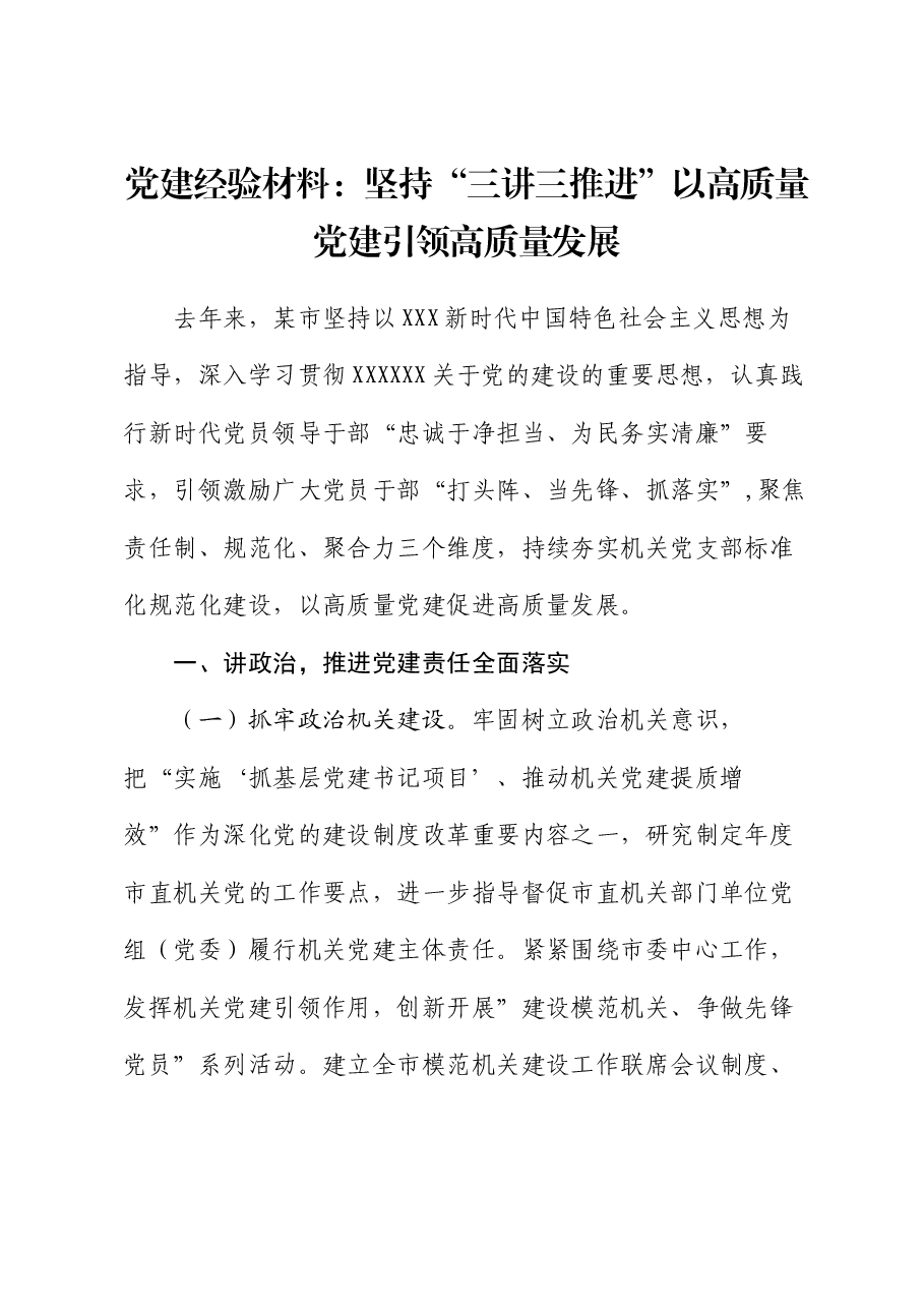 党建经验材料:坚持“三讲三推进” 以高质量党建引领高质量发展.docx,第1页预览