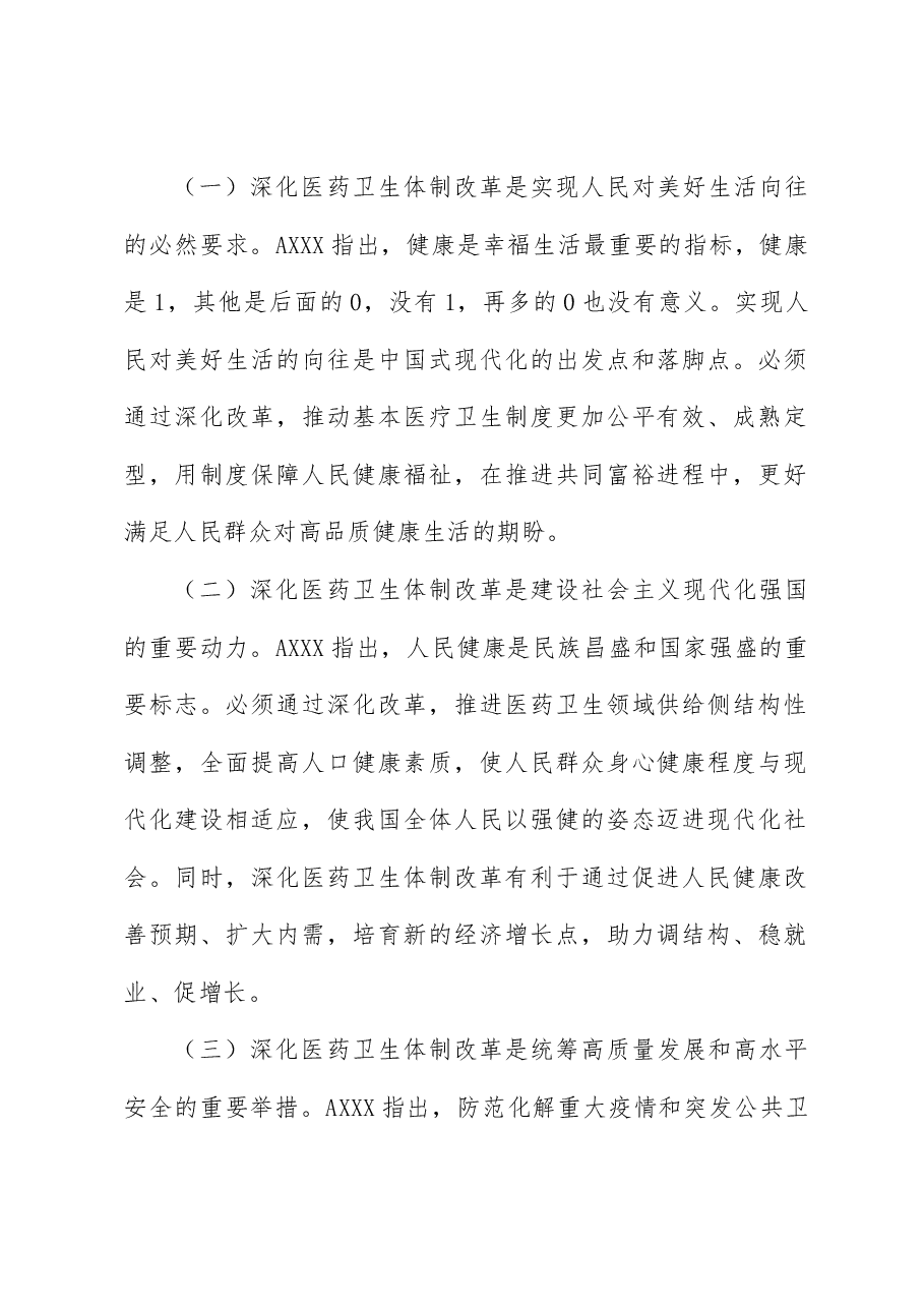二十届三中全会解读讲稿:深化医药卫生体制改革.docx,第2页预览