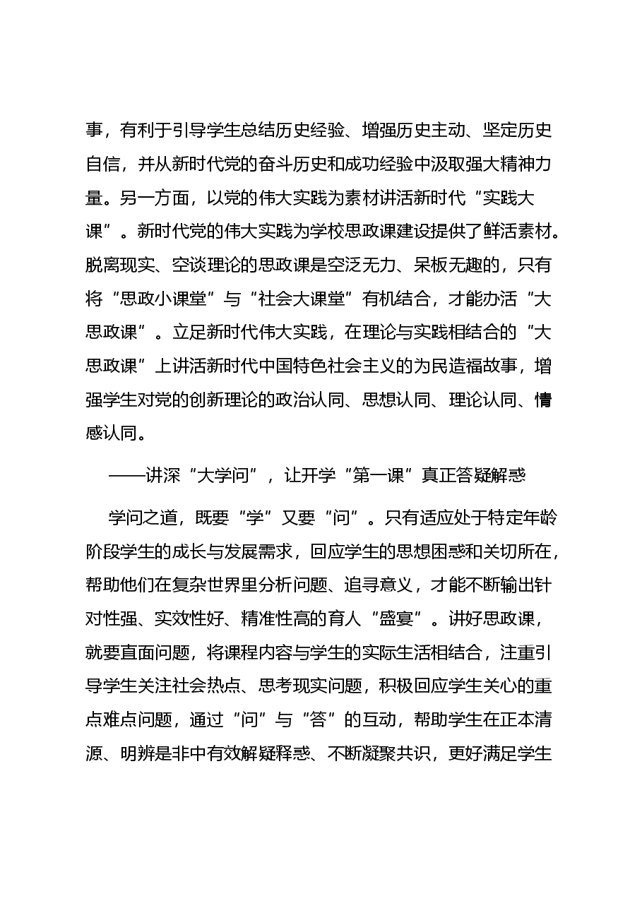 党建风深入学习开学第一课讲稿:用心用情上好开学第一课.docx,第3页预览