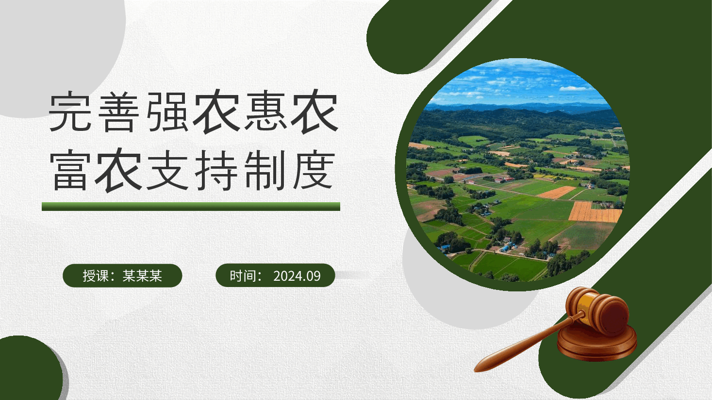 二十届三中全会精神要点解读党课PPT+讲稿:关于完善强农惠农富农支持制度.pptx,第1页预览