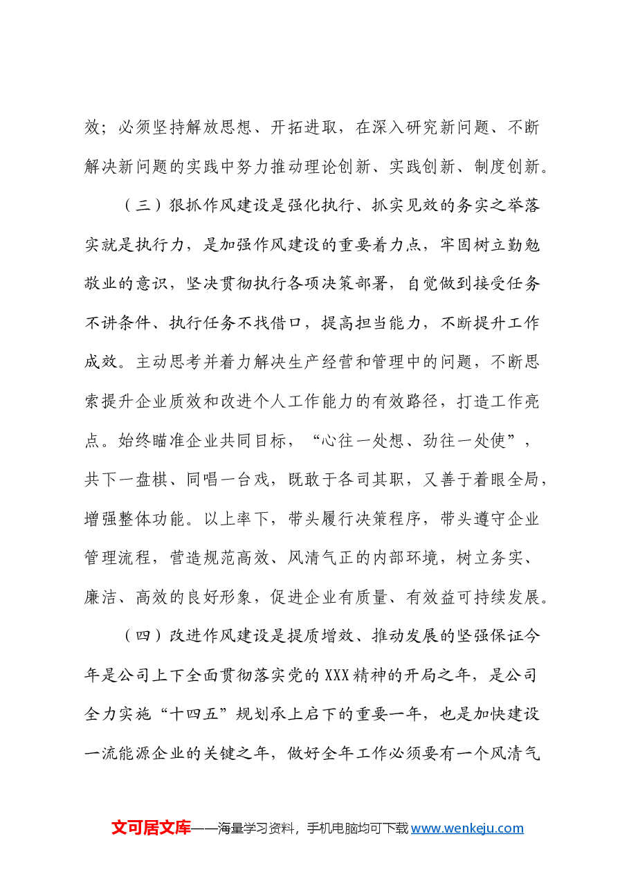 党课:以作风建设护航国有企业高质量发展(公司).docx,第3页预览