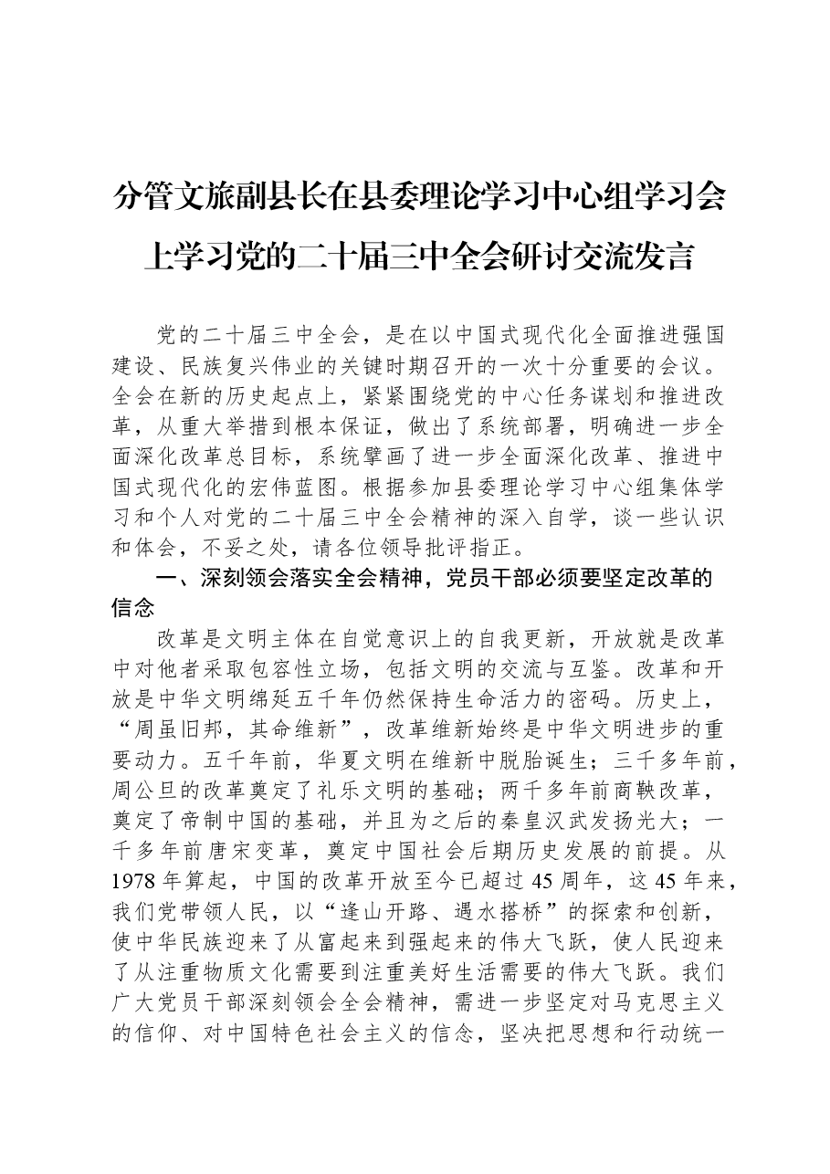 分管文旅副县长在县委理论学习中心组学习会上学习党的二十届三中全会研讨交流发言.docx,第1页预览