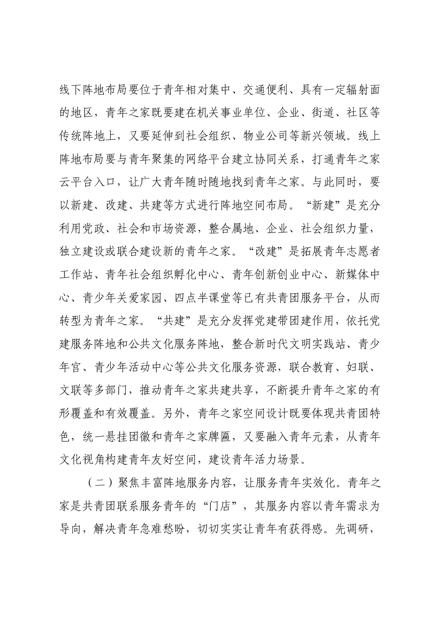 专题党课:聚焦四个维度,推进青年之家建设,提升基层团组织服务青年能力和水平.docx,第3页预览