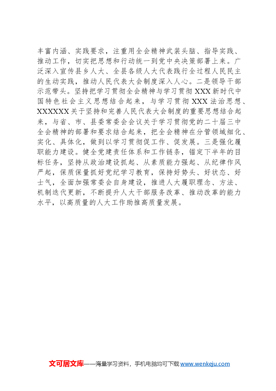 人大主任在县委理论学习中心组学习会上学习党的二十届三中全会研讨交流发言.docx,第4页预览