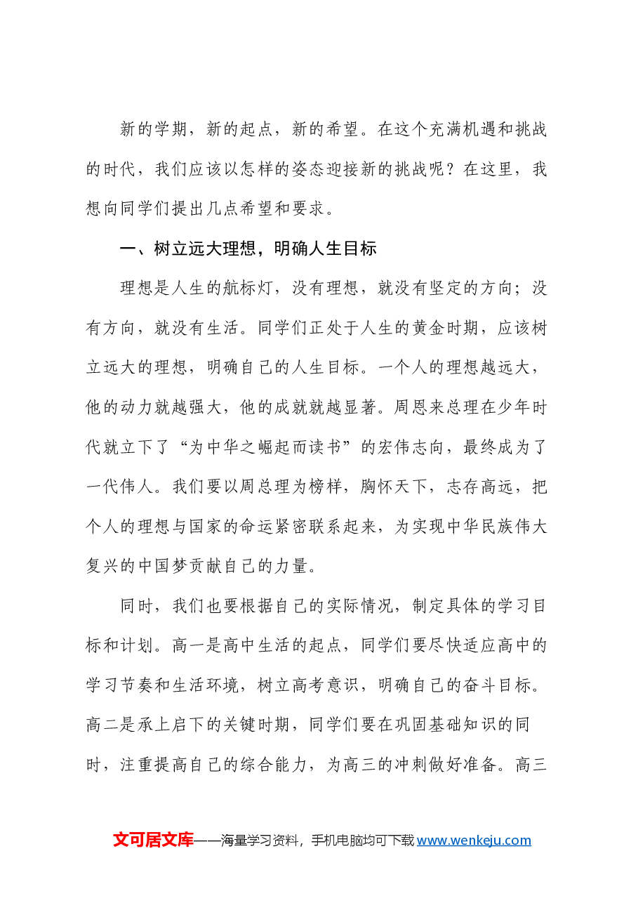 某高中校长在2024年秋季开学典礼上的讲话.docx,第2页预览