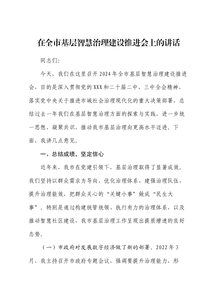 在全市基层智慧治理建设推进会上的讲话.docx,第1页预览