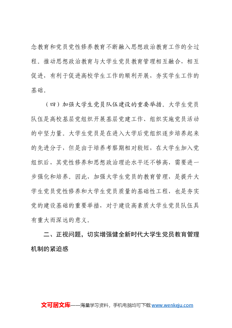 在2024年大学生党员教育管理机制建设推进会上的讲话.docx，第3页预览
