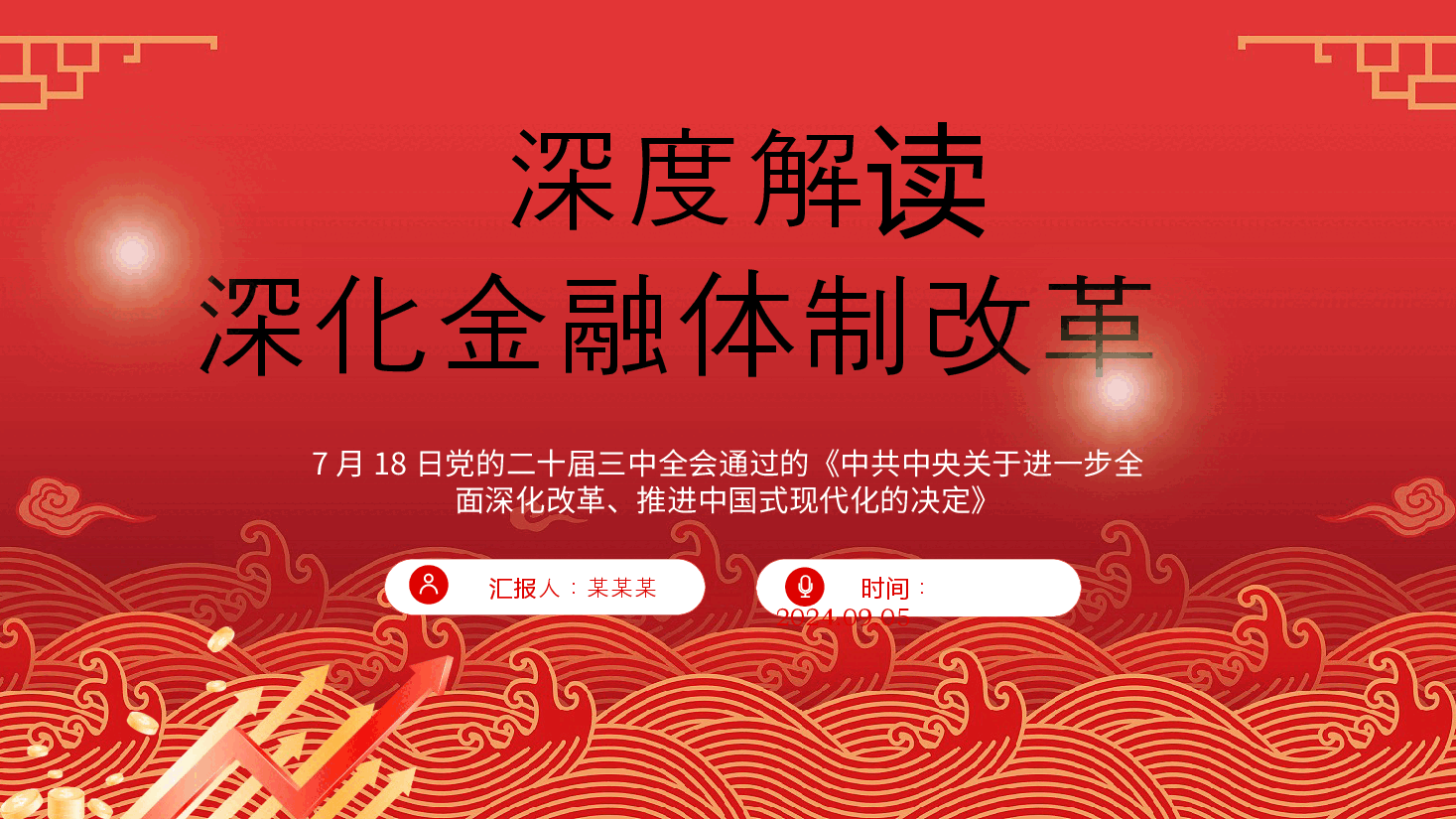 金融系统二十届三中全会党课PPT+讲稿:关于深化金融体制改革.pptx,第1页预览
