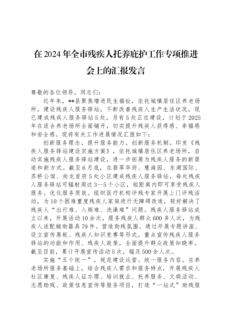 在2024年全市残疾人托养庇护工作专项推进会上的汇报发言.docx,第1页预览