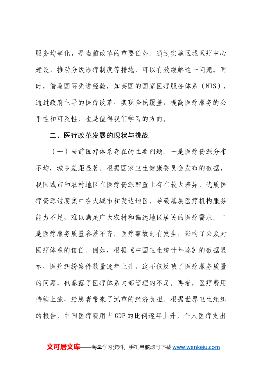 三中全会党课:深入贯彻三中全会精神,推动医疗改革发展的路径与实践.docx,第3页预览