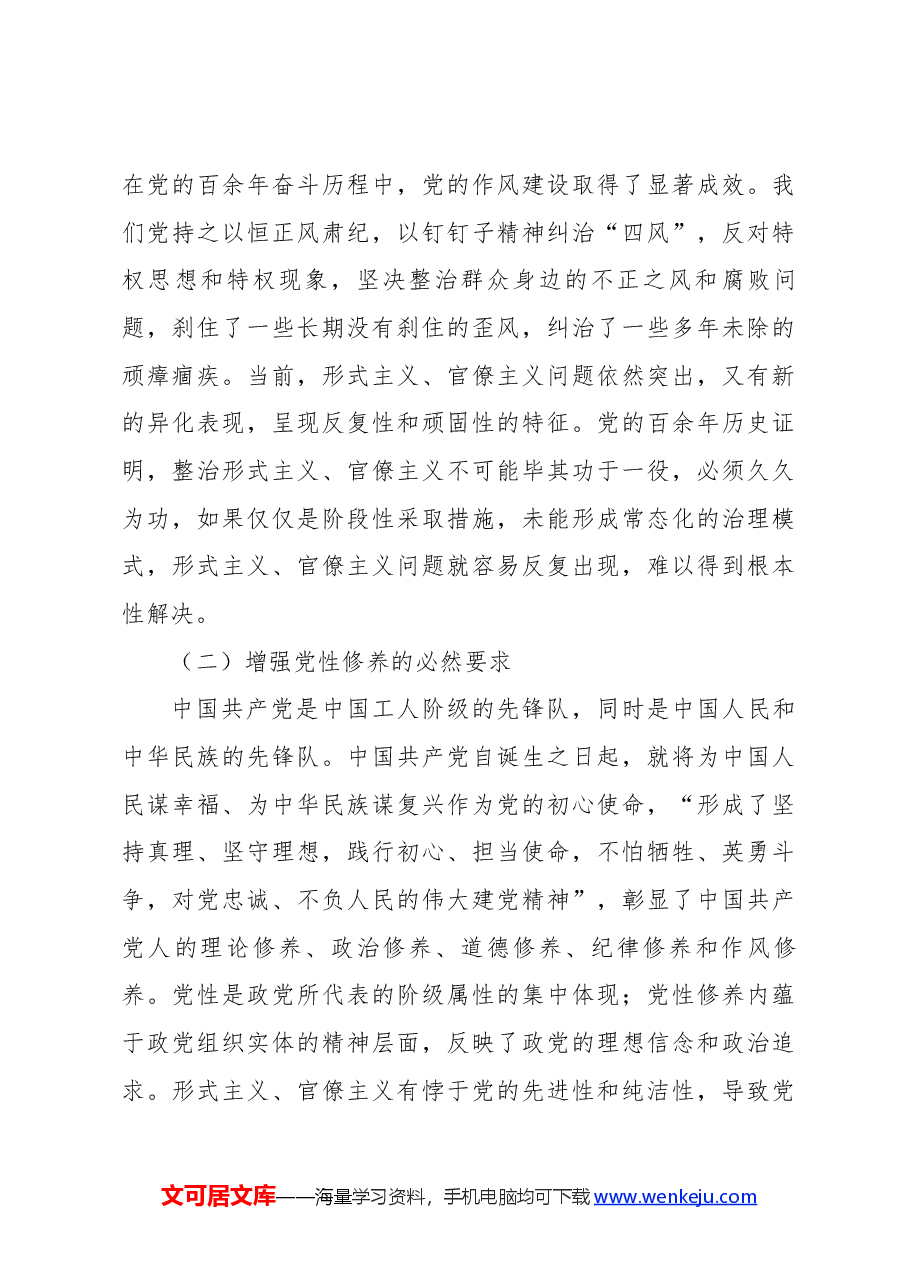 学习贯彻党的二十届三中全会专题党课讲稿+PPT:克服形式主义、官僚主义更好激励党员干部担当作为.docx,第3页预览