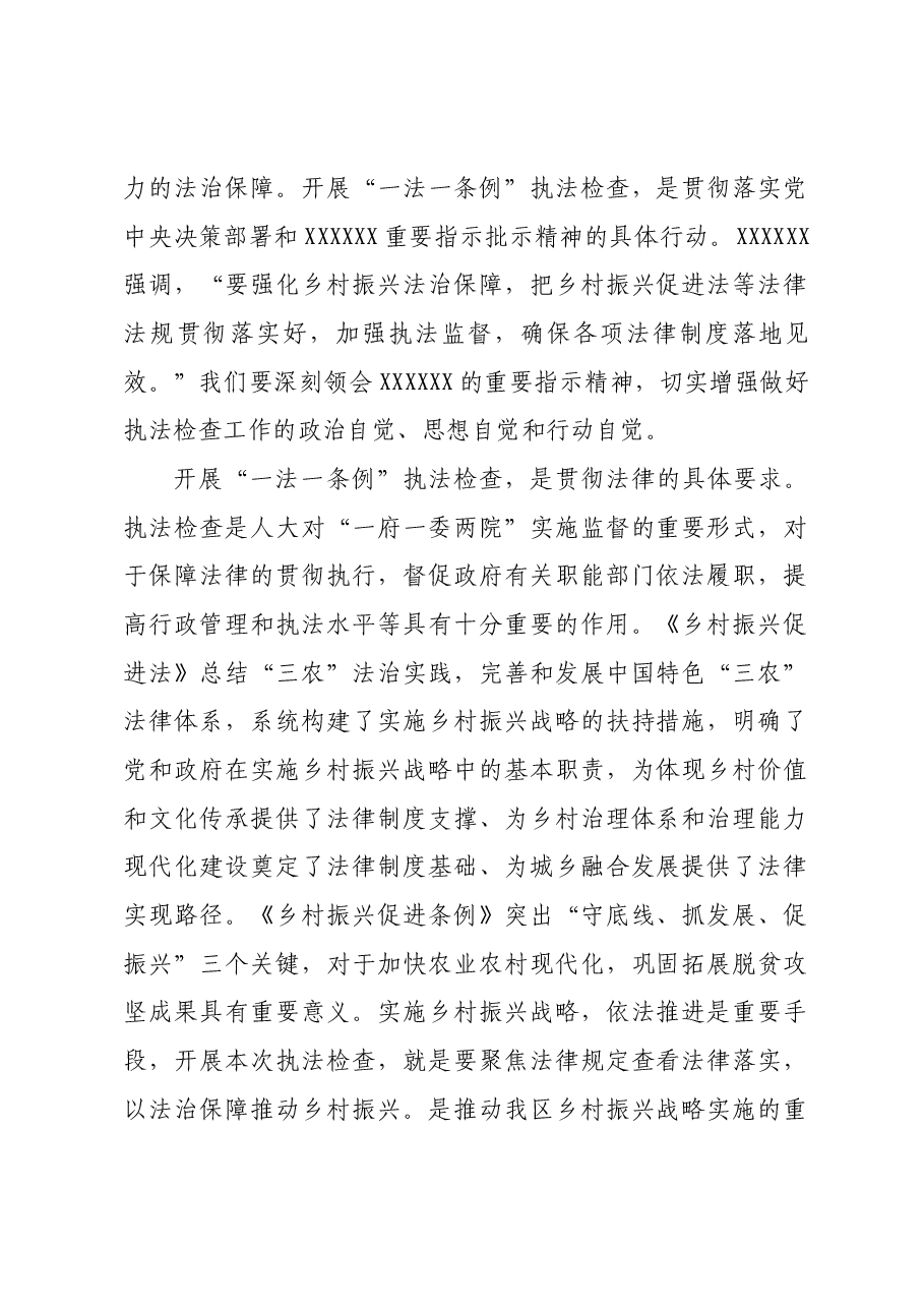 在区人大常委会关于开展“一法一条例”执法检查动员会上的讲话.docx,第2页预览