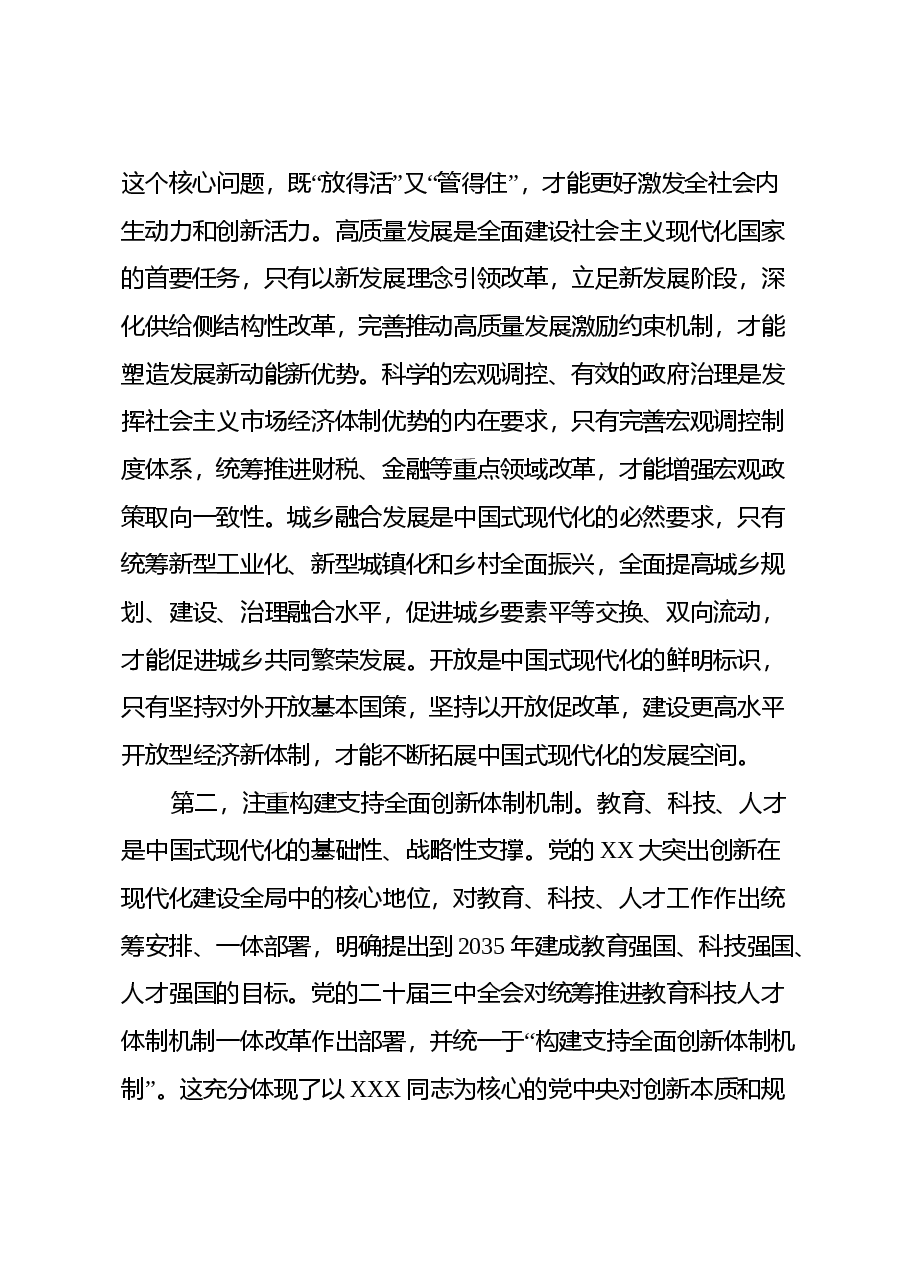 二十届三中全会专题党课讲稿:深入理解“五个注重”,把握进一步深化改革统筹部署,以钉钉子精神抓好落实.docx,第3页预览