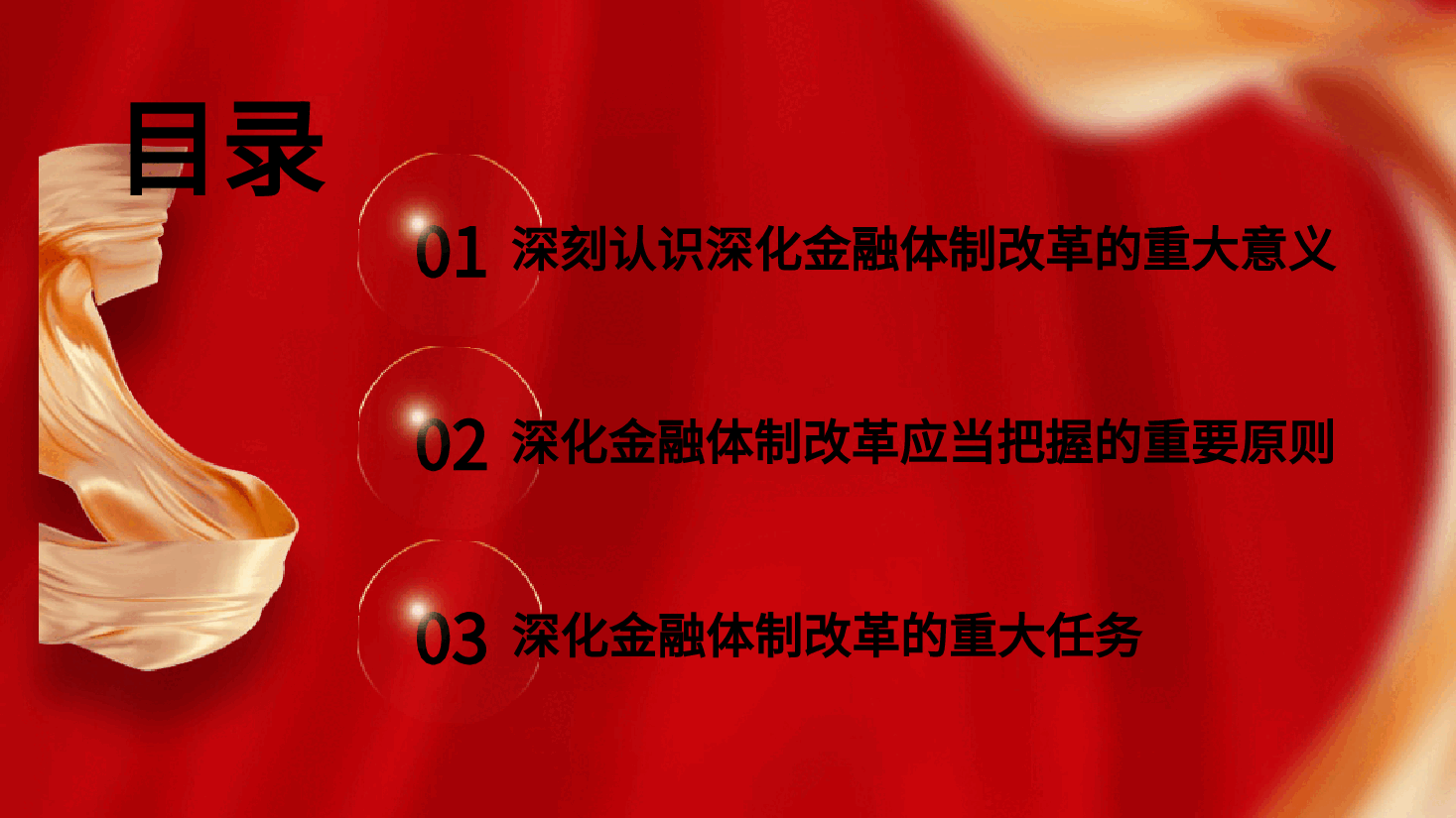 金融系统二十届三中全会党课PPT+讲稿:关于深化金融体制改革.pptx,第3页预览