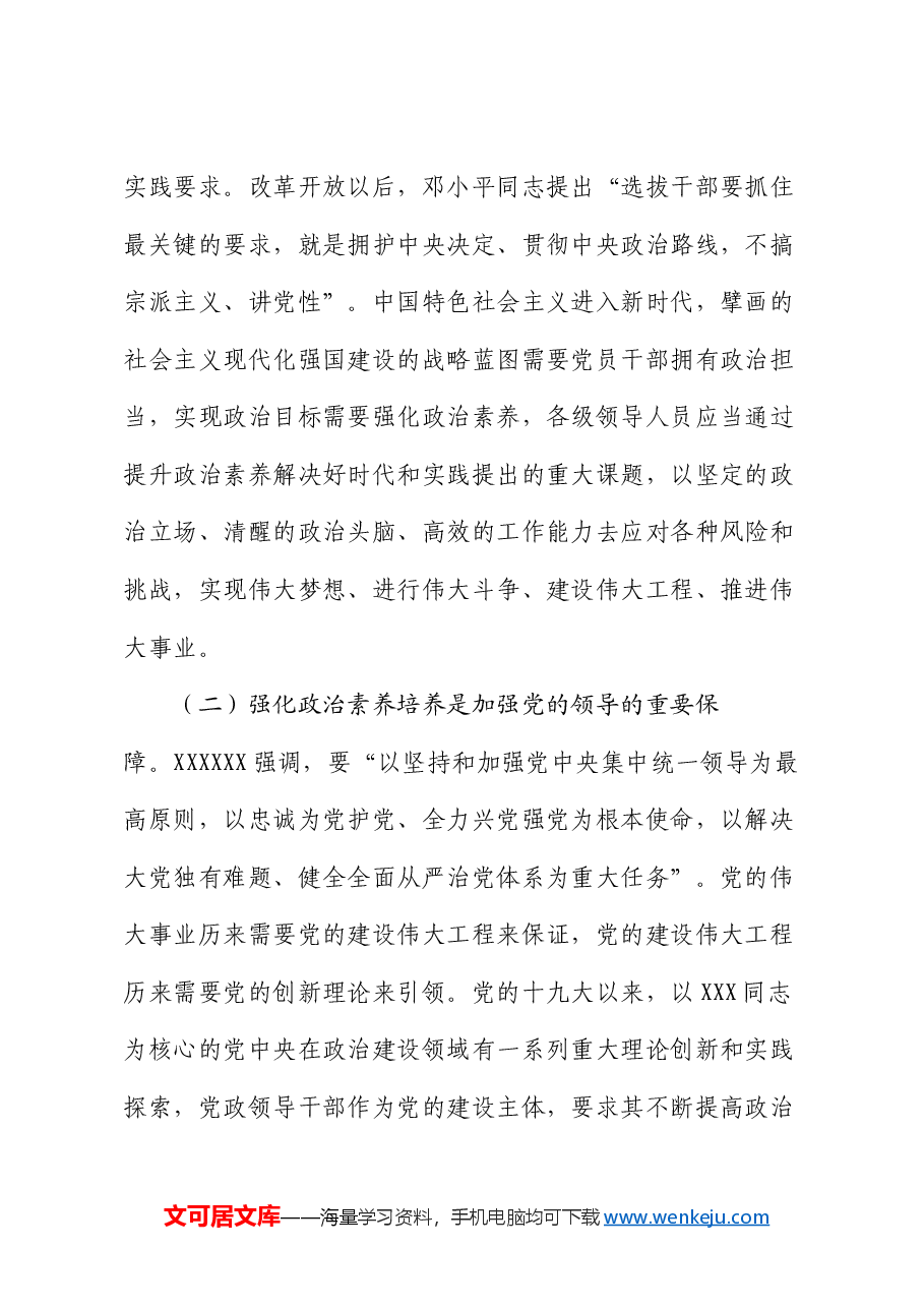 在国有企业领导人员政治素养培养推进会上的讲话.docx,第2页预览