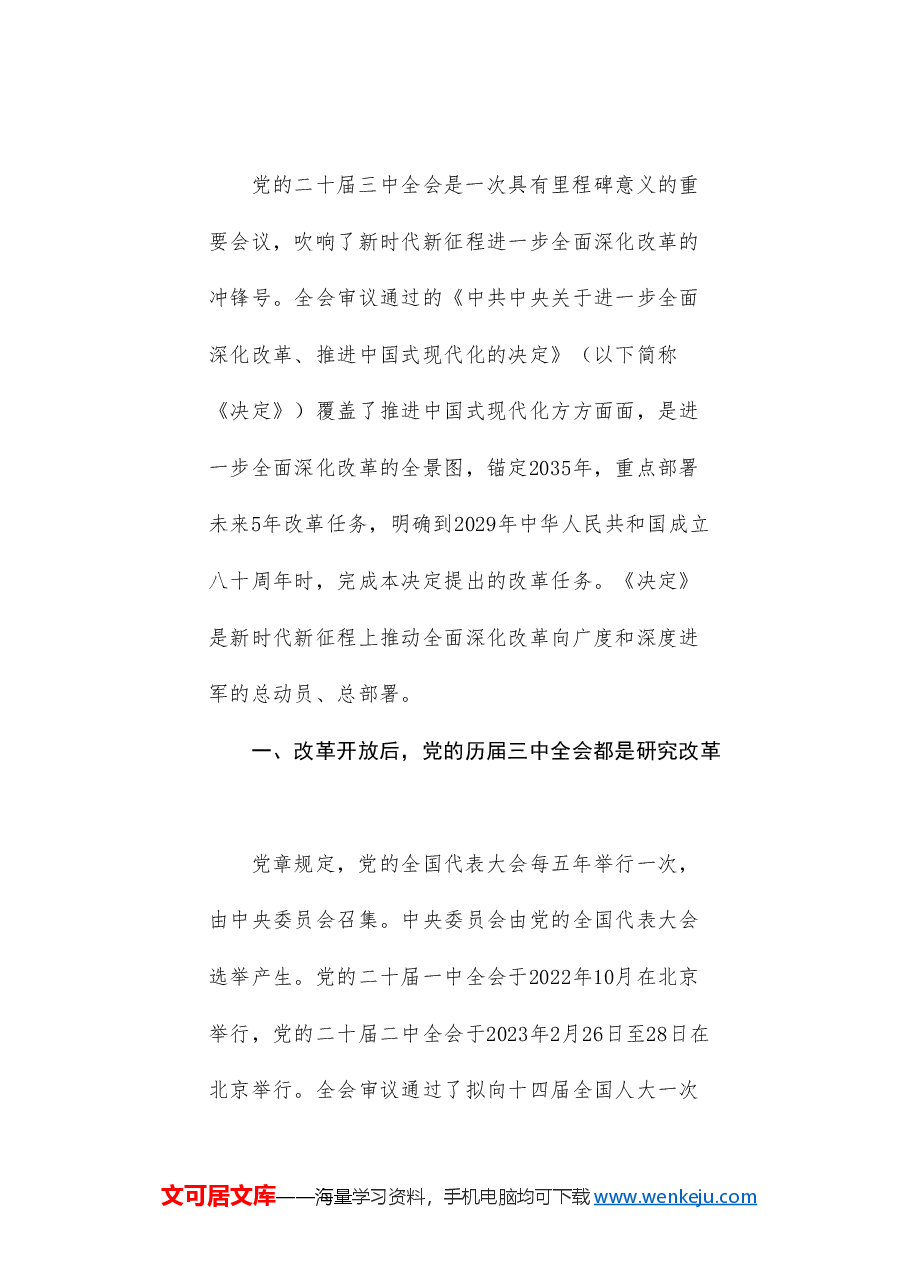 党课讲稿+PPT:新时代新征程 答好进一步全面深化改革这道题——深入学习领会党的二十届三中全会精神.doc,第3页预览