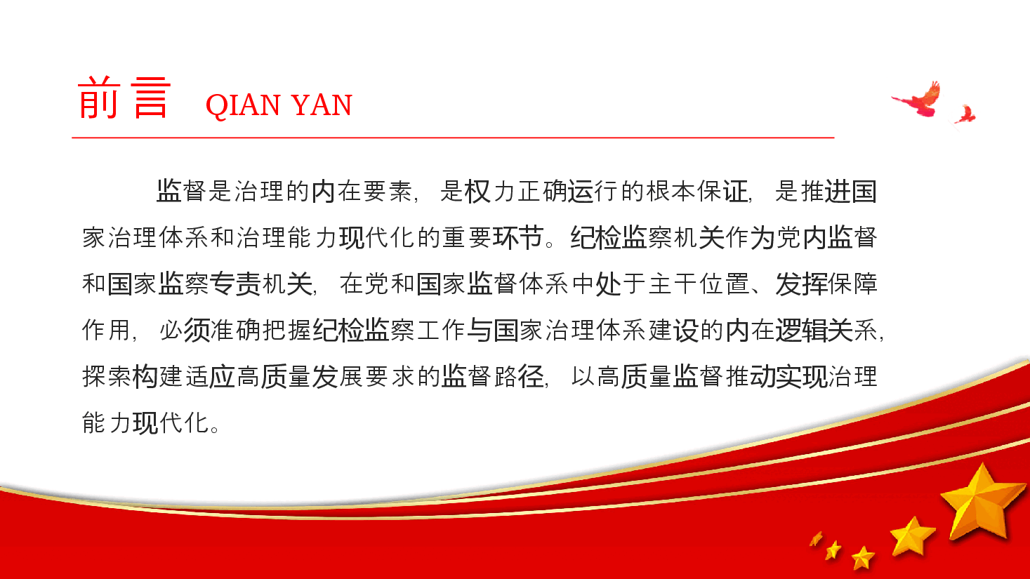 党建风学习教育微党课PPT+讲稿:2024忠实履行监督专责充分释放治理效能.pptx,第2页预览