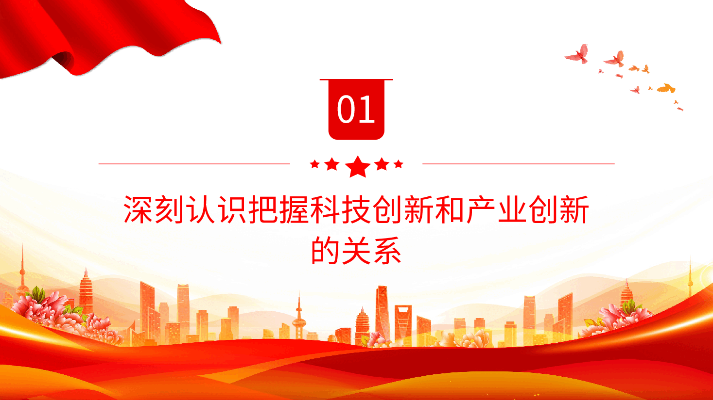 简洁风助力发展新质生产力党课PPT+讲稿:2024推动科技创新和产业创新融合发展.pptx,第4页预览