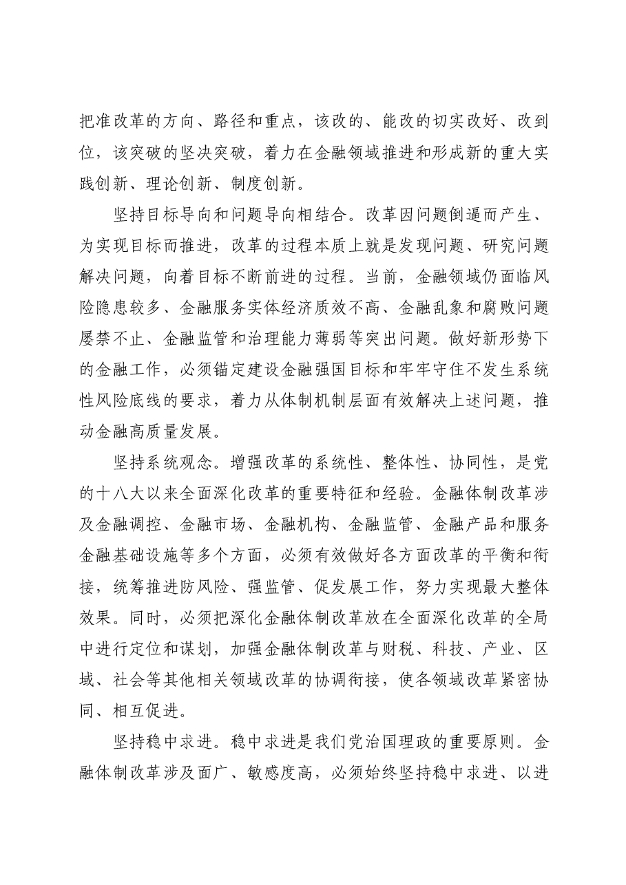 金融系统二十届三中全会党课讲稿:关于深化金融体制改革.docx,第4页预览