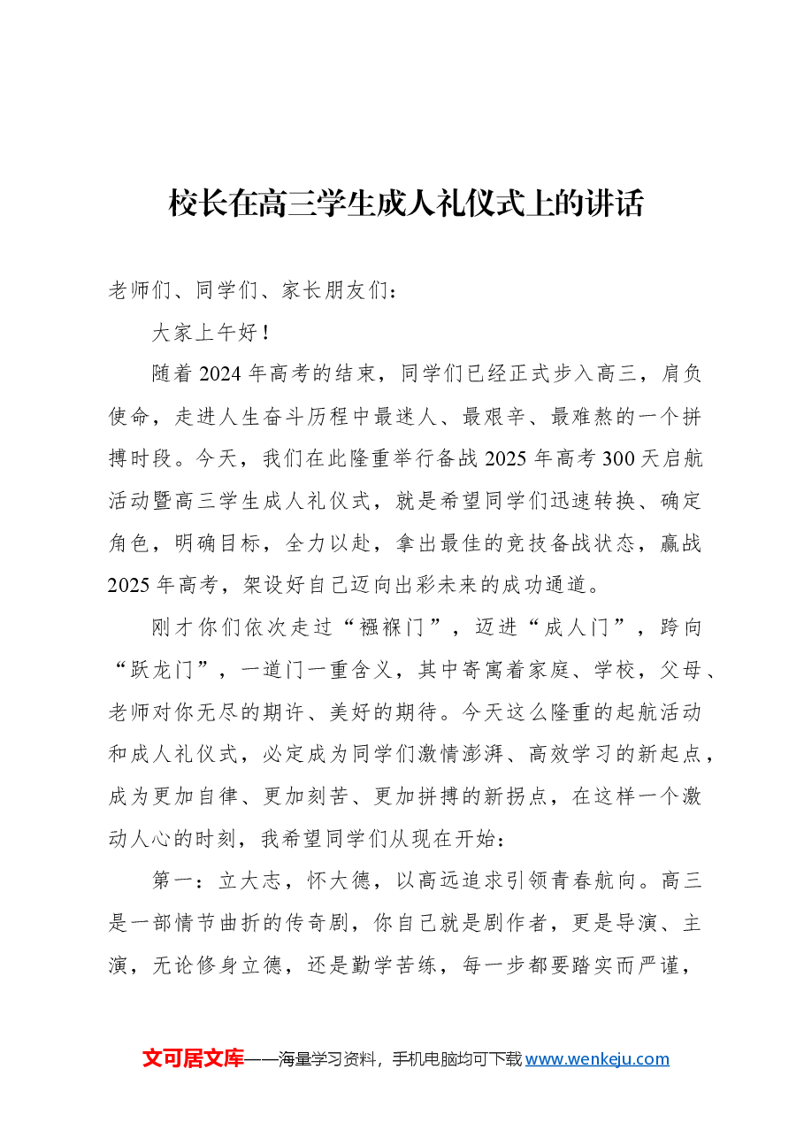 (7篇)在备战2025年高考300天启航活动暨高三学生成人礼仪式上的讲话材料汇编.docx,第2页预览