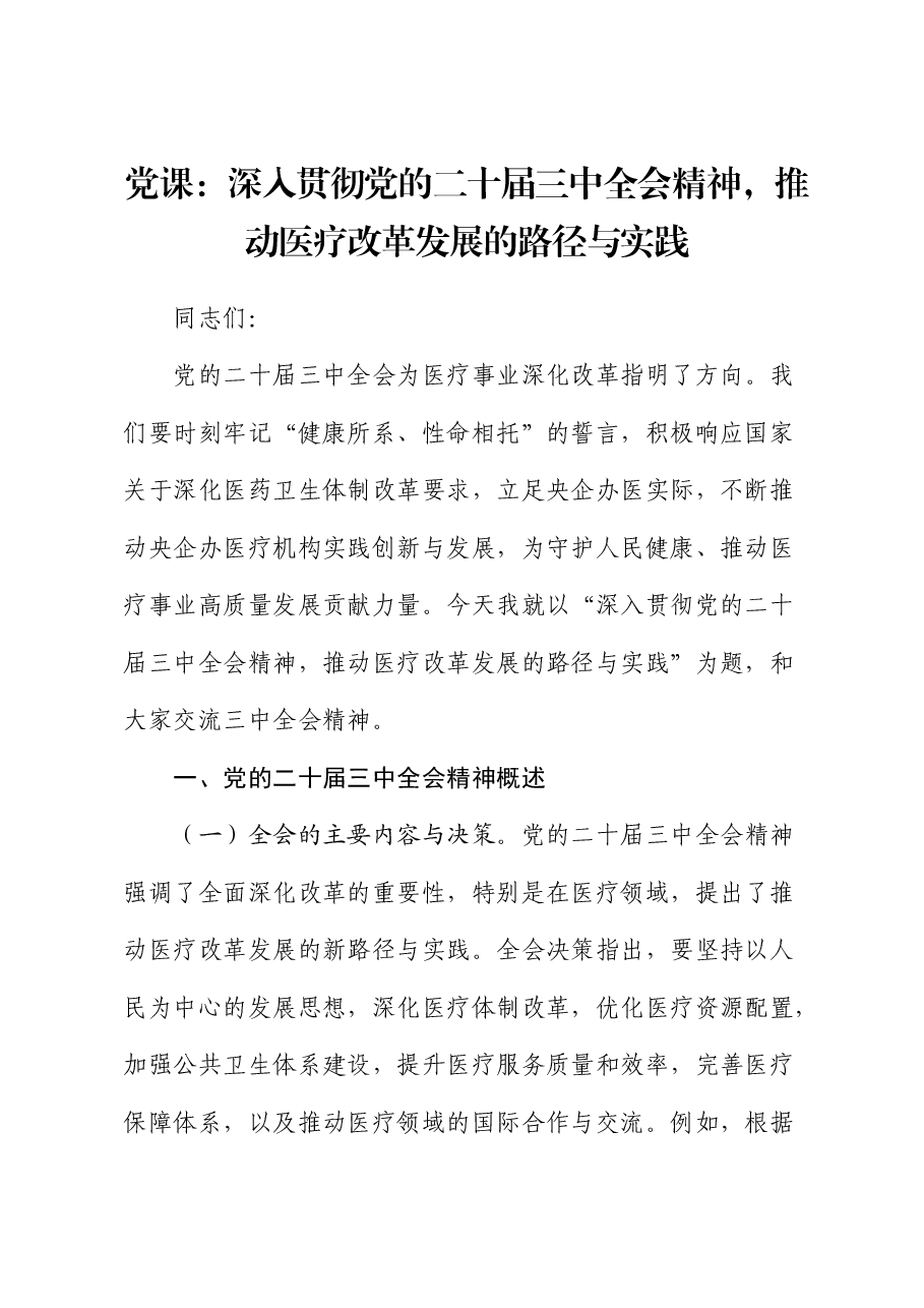 三中全会党课:深入贯彻三中全会精神,推动医疗改革发展的路径与实践.docx,第1页预览