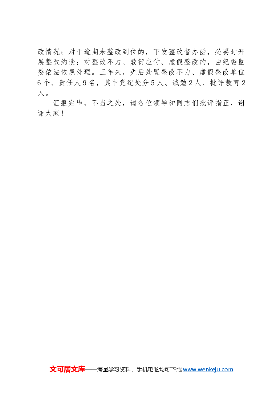在2024年全市“纪巡审”联席会议上的交流发言.docx,第3页预览