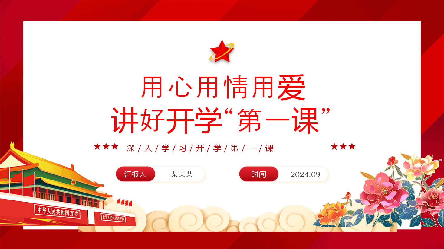 党建风深入学习开学第一课PPT+讲稿:用心用情上好开学第一课.pptx,第1页预览