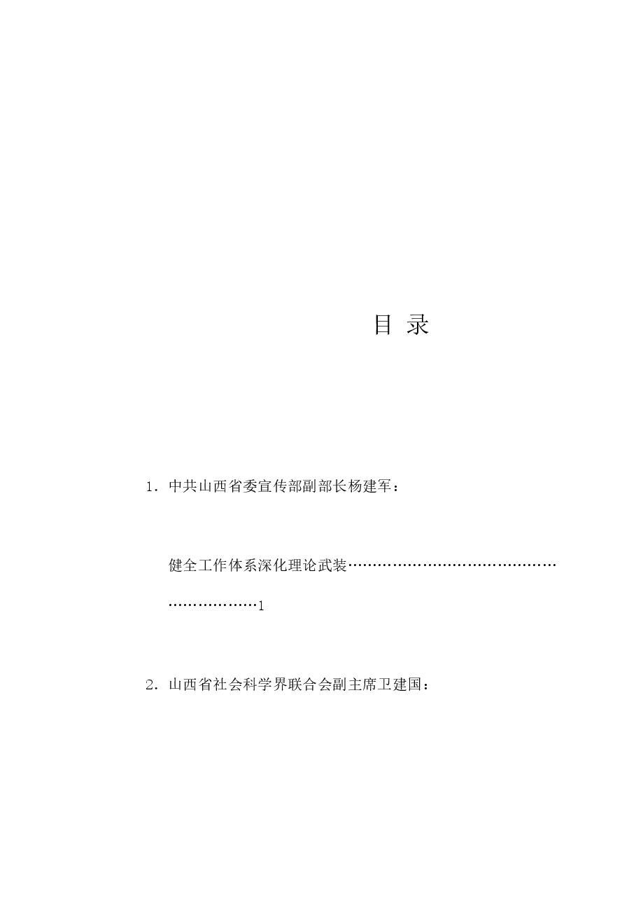 (11篇)山西省社科理论界深入学习宣传贯彻党的二十届三中全会精神座谈会发言材料汇编.doc,第1页预览