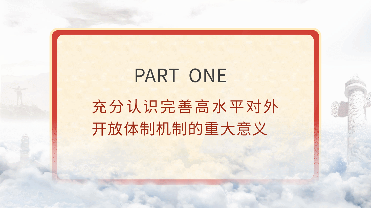二十届三中全会精神要点解读党课PPT+讲稿:关于完善高水平对外开放体制机制.pptx,第4页预览