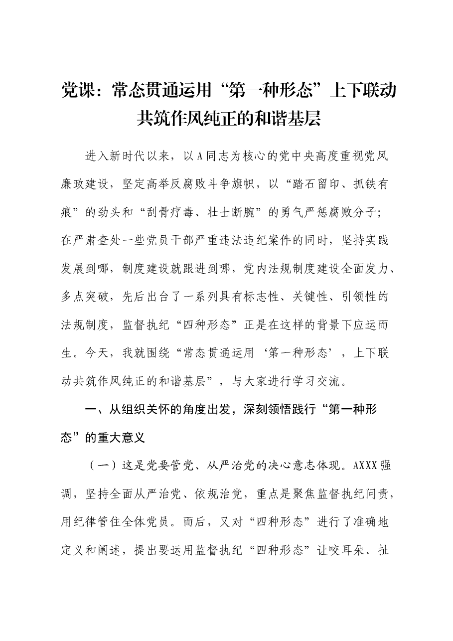 纪检监察党课:常态贯通运用 “第一种形态”上下联动共筑作风纯正的和谐基层.docx,第1页预览
