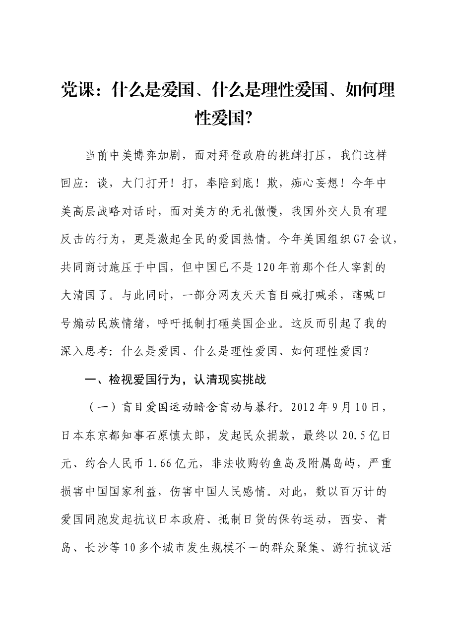 党课:什么是爱国、什么是理性爱国、如何理性爱国?.docx,第1页预览