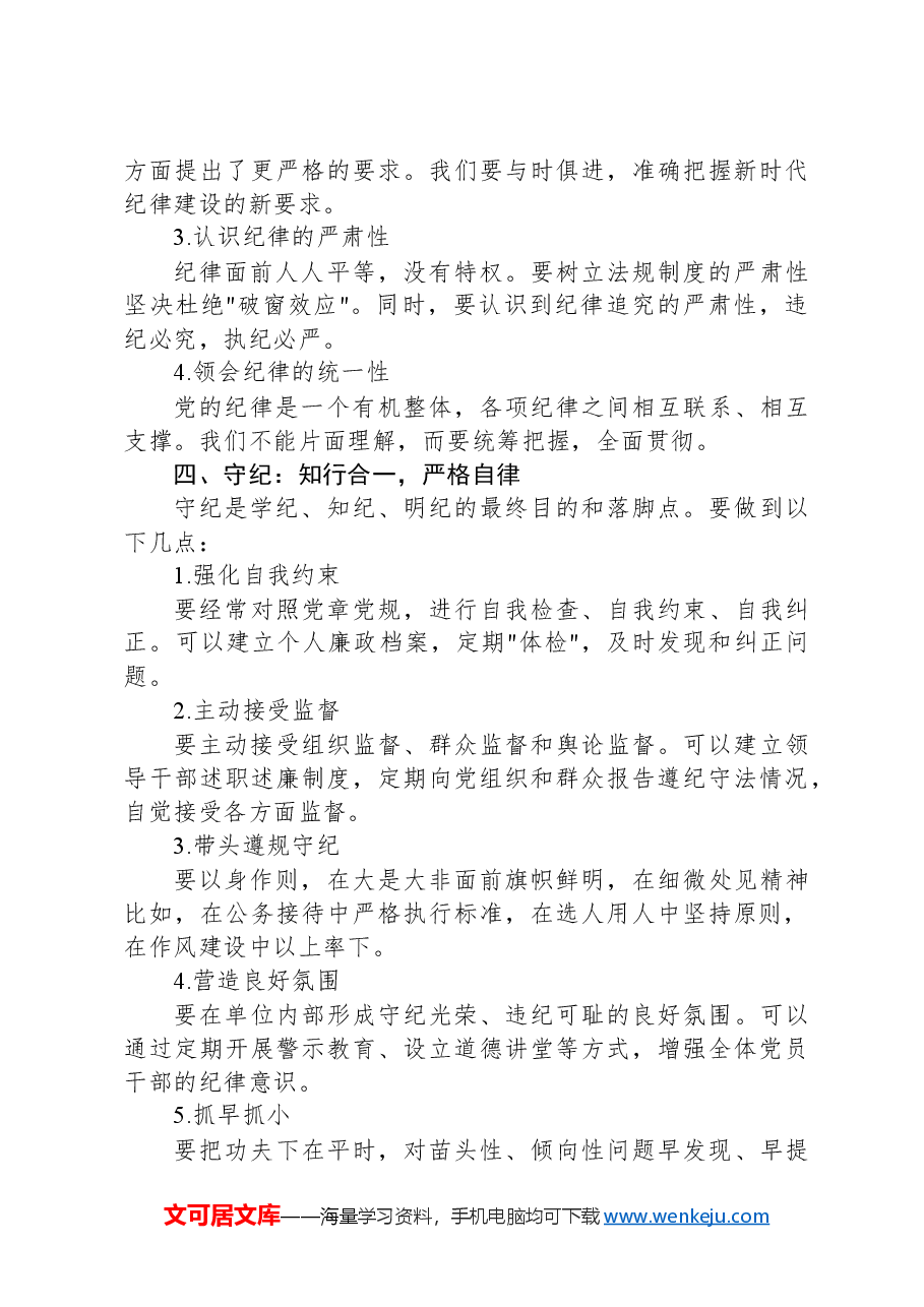 全面从严治党研讨发言材料:深化学纪知纪明纪守纪,打造忠诚干净担当的领导队伍.docx,第3页预览