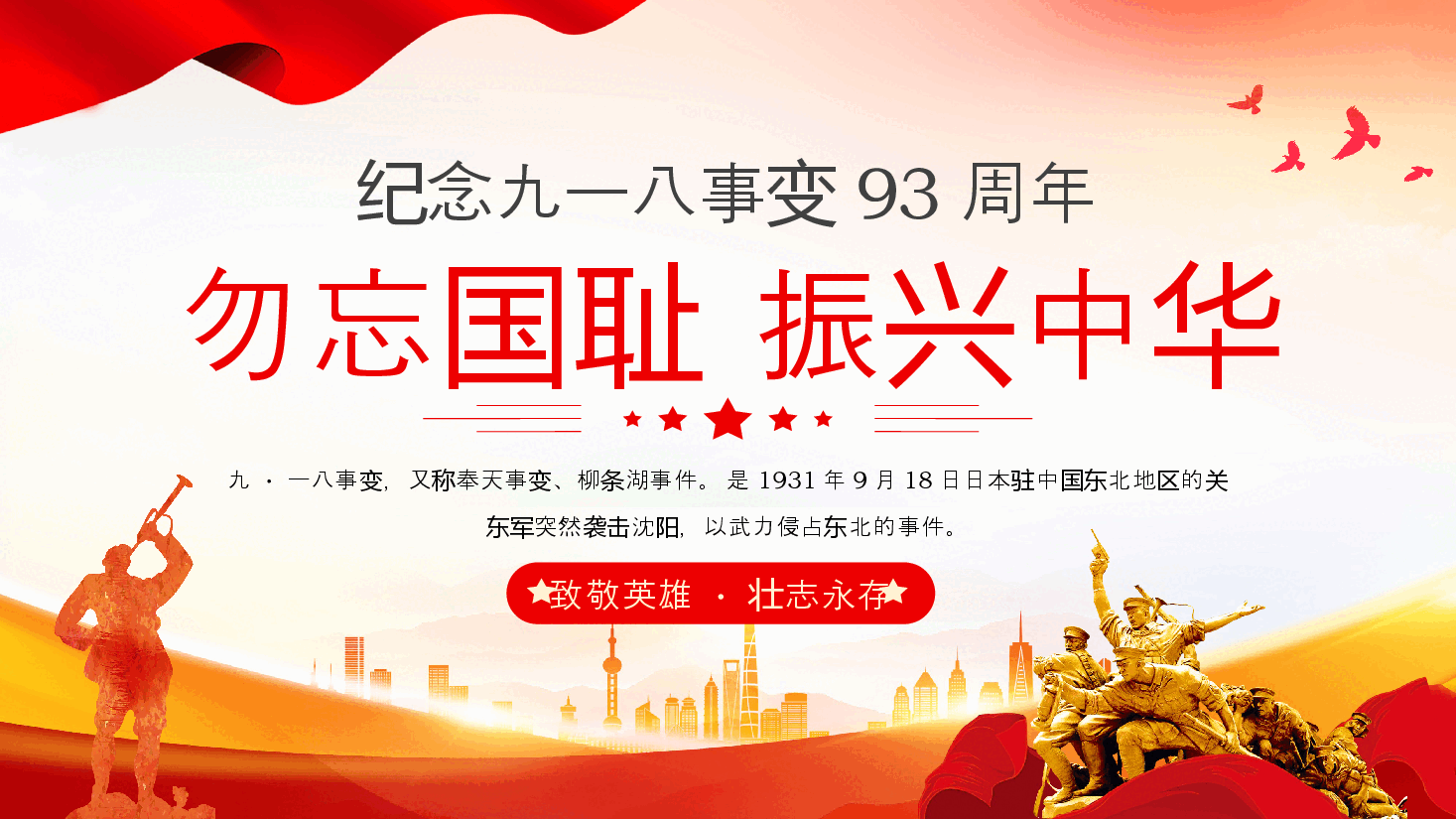 红色纪念九一八事变93周年PPT模板.pptx，第1页预览