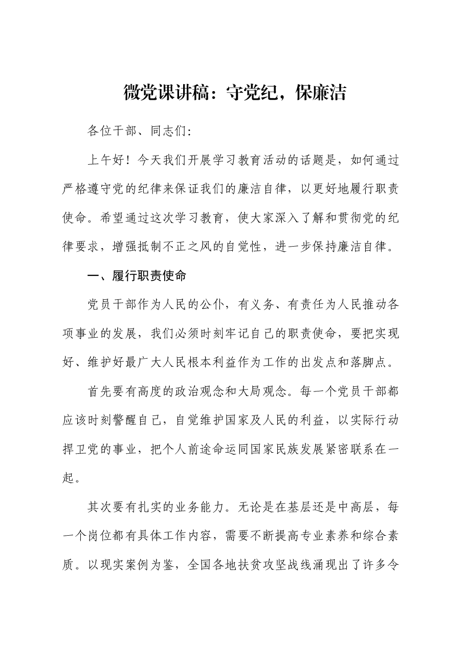 微党课讲稿:守党纪,保廉洁.docx,第1页预览