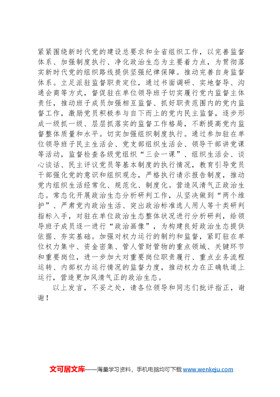 在省纪委监委派驻(出)机构座谈会上的汇报发言.docx,第3页预览