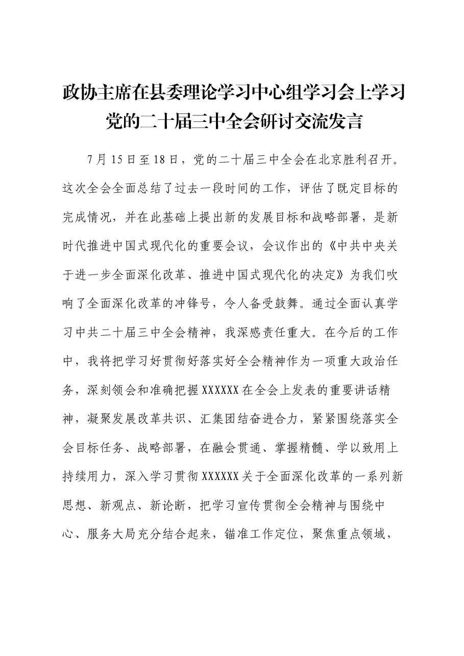 政协主席在县委理论学习中心组学习会上学习党的二十届三中全会研讨交流发言.docx,第1页预览